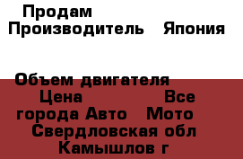 Продам YAMAHA raptor350 › Производитель ­ Япония › Объем двигателя ­ 350 › Цена ­ 148 000 - Все города Авто » Мото   . Свердловская обл.,Камышлов г.